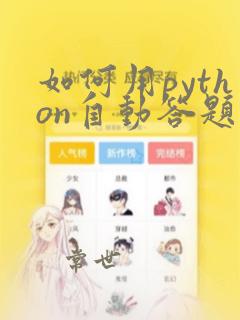 如何用python自动答题