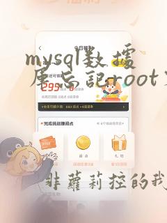 mysql数据库忘记root密码