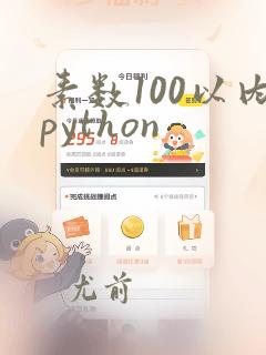 素数100以内python