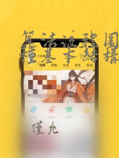 算法流程图的三种基本结构