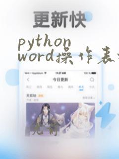 python word操作表格