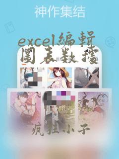 excel编辑图表数据