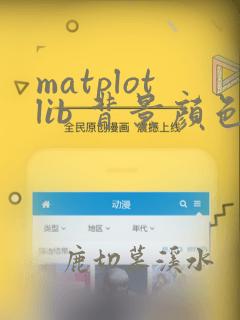 matplotlib 背景颜色