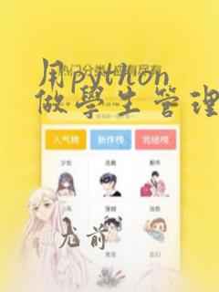用python做学生管理系统