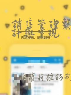 销售管理系统设计与实现