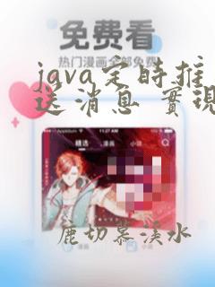 java定时推送消息 实现方式