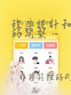程序设计和算法的关系