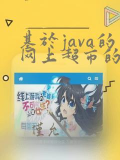 基于java的网上超市的设计与实现