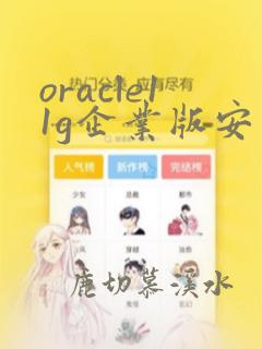 oracle11g企业版安装教程