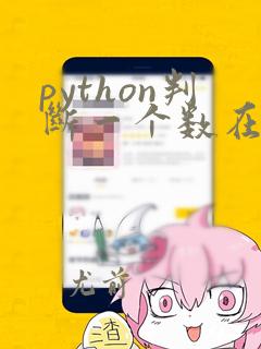 python判断一个数在不在列表里