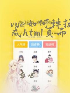 vue如何转换成html页面