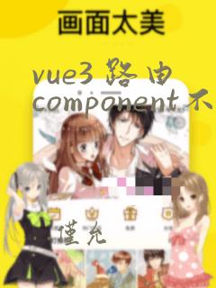 vue3 路由component不能识别变量