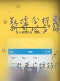 数据分析需求分析可以分解为