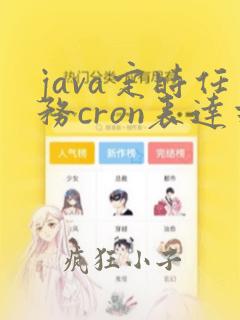 java定时任务cron表达式每十分钟