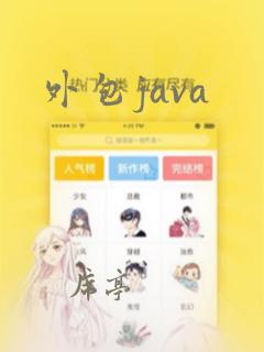 外包java