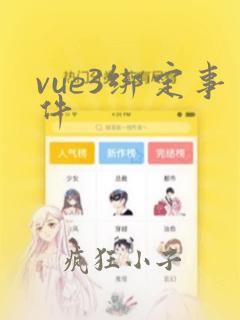 vue3绑定事件