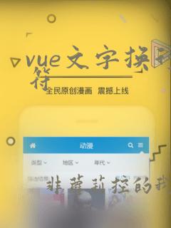 vue文字换行符