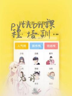 python课程 培训