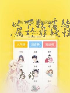 以下数据结构中,属于非线性数据结构的是