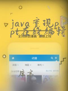 java实现ppt在线编辑