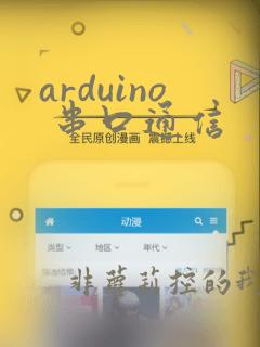 arduino 串口通信