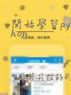开始学习python