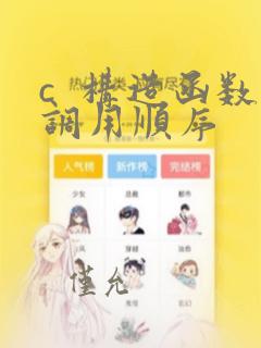 c 构造函数调用顺序