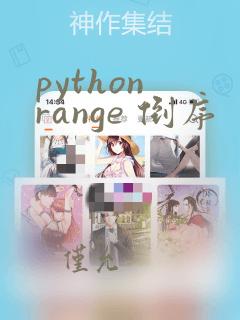 python range 倒序