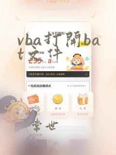 vba打开bat文件