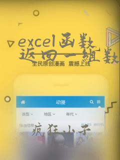excel函数返回一组数据