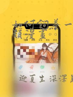 如何饲养一只人类漫画