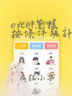 excel怎样按条件统计个数