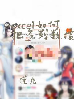 excel如何把多列数据合并到一列