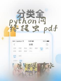 python网络爬虫 pdf