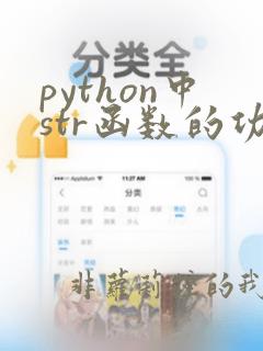 python中str函数的功能