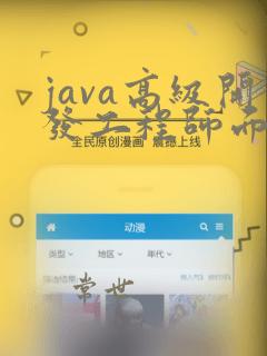 java高级开发工程师面试题库及答案