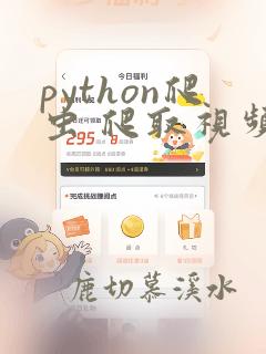 python爬虫 爬取视频