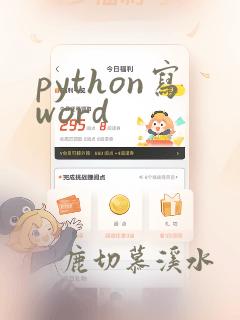 python写word