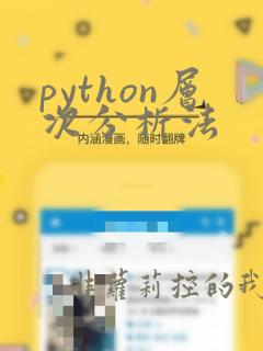 python层次分析法