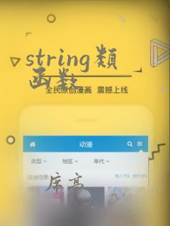 string类函数