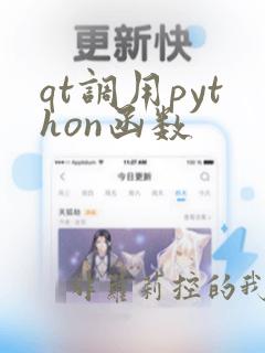 qt调用python函数