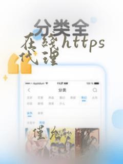在线https代理