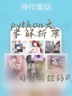 python文本解析库
