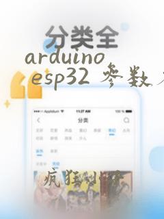 arduino esp32 参数存储