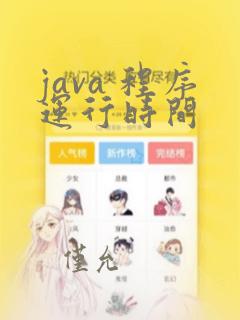 java 程序运行时间