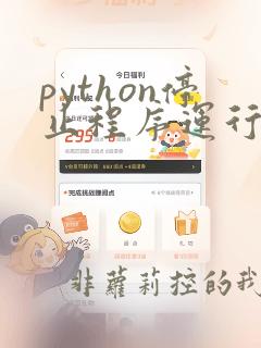 python停止程序运行