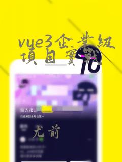 vue3企业级项目实战