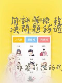 用计算机程序解决问题的过程