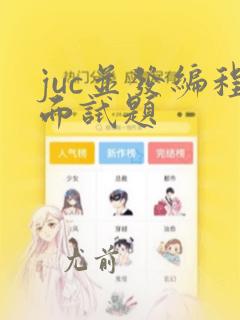 juc并发编程面试题