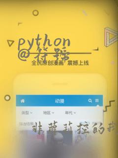 python @符号